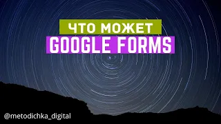 Инструменты Google: как работать в "Forms"? / Видео-инструкция