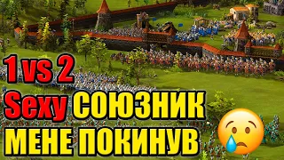 1vs2 РЕЙТИНГ СОЮЗНИК МЕНЕ ПОКИНУВ КОЗАКИ 3