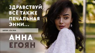 Анна Егоян - «Здравствуй, всё также печальная Энни…» (Автор: Léa Rua)