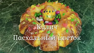 Кулич Пасхальный цветок