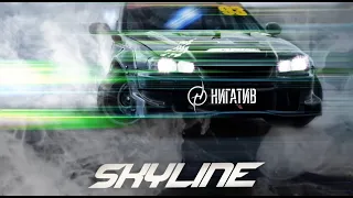 НИГАТИВ - Skyline