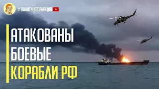 Только что! Атакованы боевые корабли РФ в Черном море! Пожар на судне и эвакуация вертолетами Ка-29