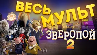 МультСпидран "ЗВЕРОПОЙ 2" | ВЕСЬ МУЛЬТ за несколько минут! ПОЛНЫЙ СЮЖЕТ МУЛЬТФИЛЬМА