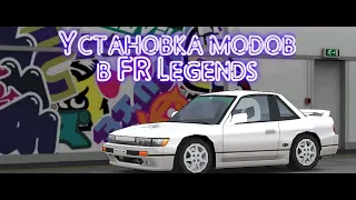 Как ПРАВИЛЬНО установить моды в FR Legends! Работает не на всех устройствах!!!