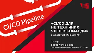 "CI/CD для не технічних членів команди" | Вебінар з Борисом Лепешенковим