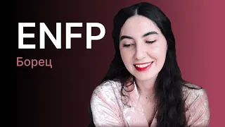 ENFP personality type