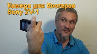 Sony ZV-1. Камера для блогеров, но не для меня. Посмотрите перед покупкой. Обзор, тесты, мнение