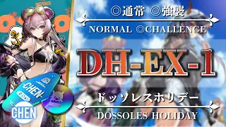 DH-EX-1: Normal & Challenge | Low Rarity Squad【Arknights | Dossoles Holiday】