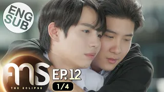 [Eng Sub] คาธ The Eclipse | EP.12 [1/4] | ตอนจบ