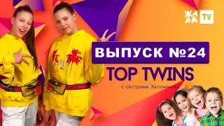 НОВОЕ ПОКОЛЕНИЕ ШОУ-БИЗНЕСА / TOP TWINS