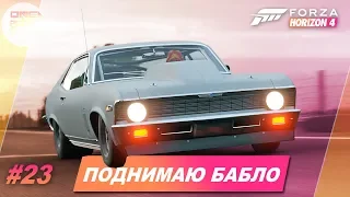 Forza Horizon 4 - А как поднять бабла? / Прохождение #23