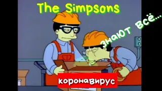 Simpsons Coronavirus. Симпсоны коронавирус, CODIV 19.