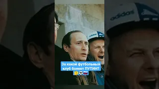 За какой футбольный клуб болеет ПУТИН?🤔⚽🇷🇺 #путин #футбол #зенит #спартак