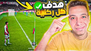 جـ ليـ تش الركنية فيفا 24 😍| هدف مجاني كل ركنية 🔥😨| اف سي 24 | EA FC 24 CORNERS