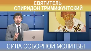 Сила соборной молитвы. Святитель Спиридон Тримифунтский