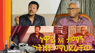 ነዋይ ደበበ እና ታማኝ በየነ ከትዝታ ማህደራቸው /በትዝታችን በኢቢኤስ/