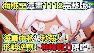 海賊王漫畫1112話完整版：海軍中將被秒殺！！形勢逆轉！神秘戰力降臨！