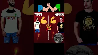 Yadav vs Bhumihar #shorts #yadav #vs #bhumihar ||full comparison video @akhilsingh3176