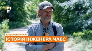 Продовження «Чорнобиля»: історія інженера 4-го енергоблоку