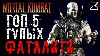 ТОП 5: ТУПЫЕ FATALITY (Mortal Kombat)