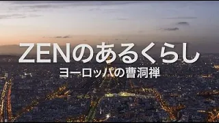 ZENのあるくらし－ヨーロッパの曹洞禅－