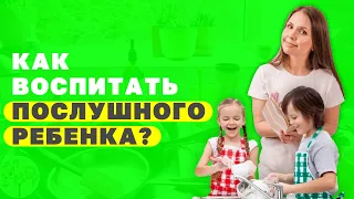 Как воспитать послушного ребенка? Как научить детей быть послушными? Воспитание детей