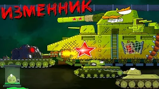 Traitor - Cartoons about tanks