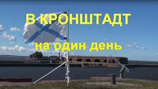 В Кронштадт на один день