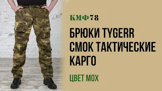 Тактические карго брюки рип-стоп TAYGERR Смок мох. Мужские штаны с наколенниками. КМФ78