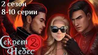 Секрет Небес 2 / 8-10 серии 2 сезон / Стрим✨