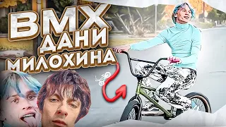 Обзор BMX Дани Милохина из клипа "Изи на" (дисс на Первый канал)