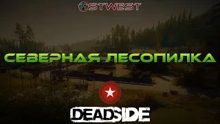 Deadside - Эпическая Миссия на Северной Лесопилке