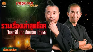 รวมเรื่องเล่าสุดช็อค | วัน ศุกร์ ที่ 22 กันยายน 2566 l TheShock13