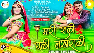 mari rani ghali nakhrali || full song || 2023 || balu rathod  mayuri chavan || मारी राळी घळी नखराळी