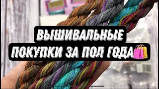 73. ВЫШИВАЛЬНЫЕ ПОКУПКИ ЗА ПОЛ ГОДА. Вышивка крестом.