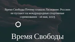 Время Свободы - Время Свободы:Почему плакала Ласицкене. Россиян не пускают на международные...