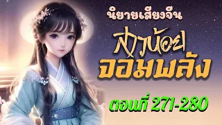 ทะลุมิติมาเป็นสาวน้อยพลังยักษ์ EP271-280