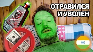 Отравился в Индии. Меня уволили. Я раздражен