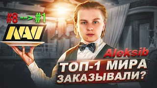 ТОТ КТО ПРИВЕДЁТ НАВИ К ТОП-1 МИРА / Сможет ли Aleksib стать лучшим капитаном?