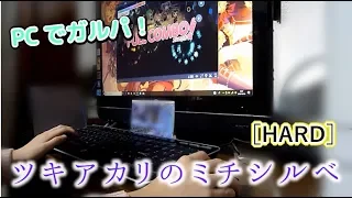 【PCでガルパ】ツキアカリのミチシルベフルコンボ(HARD) *2【バンドリ】