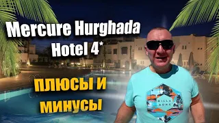 Mercure Hurghada Hotel 4* | Египет | отзывы туристов