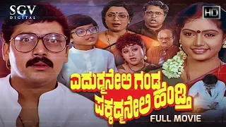 Edurmaneli Ganda Pakkadmaneli Hendthi  Kannada Full Movie | Shashikumar | Shruthi