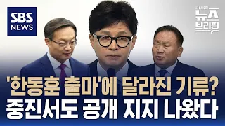 한동훈 전대 출마에 달라진 국힘 기류…중진서도 지지 목소리 / SBS / 편상욱의 뉴스브리핑