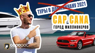 Туры в Доминикану 2021 такого вам не покажут. Cap Cana город миллионеров.