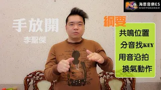 唱歌訓練:共鳴轉換-如何唱歌改善低八度通病？【李聖傑-手放開】經典學唱歌技巧重點整理|海恩音樂學唱歌唱教學訓練系統歌唱班歌唱教室歌唱補習班