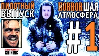 HORRORШАЯ АТМОСФЕРА #1 - Сияние / The Shining (1980) ОБЗОР