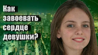 Kак завоевать сердце девушки?