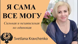 #одиночество #отношения Отрывок сеанса гипноза "Я все могу сама" Сильная и независимая но одинокая.