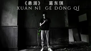 葛东琪《悬溺》// Ge Dong Qi "Xuan Ni"// Chino | Pinyin | Español