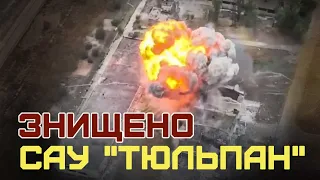 Перше в історії відеопідтвердження знищення САУ 2С4 "Тюльпан"